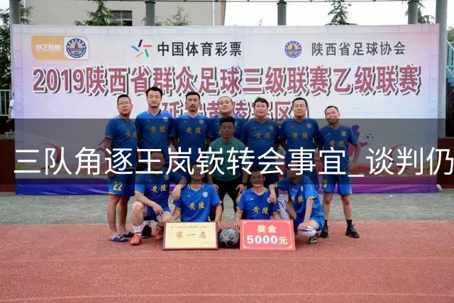 三队角逐王岚嵚转会事宜 谈判仍在进行中