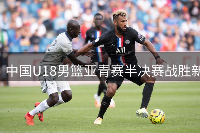 中国U18男篮亚青赛半决赛战胜新西兰 张淳智18分率队晋级