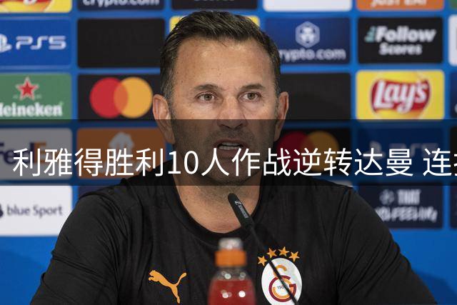 利雅得胜利10人作战逆转达曼 连扳3球C罗半场离场