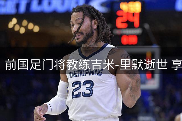 前国足门将教练吉米-里默逝世 享年78岁