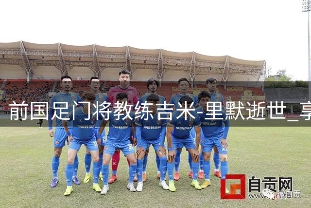 前国足门将教练吉米-里默逝世 享年78岁