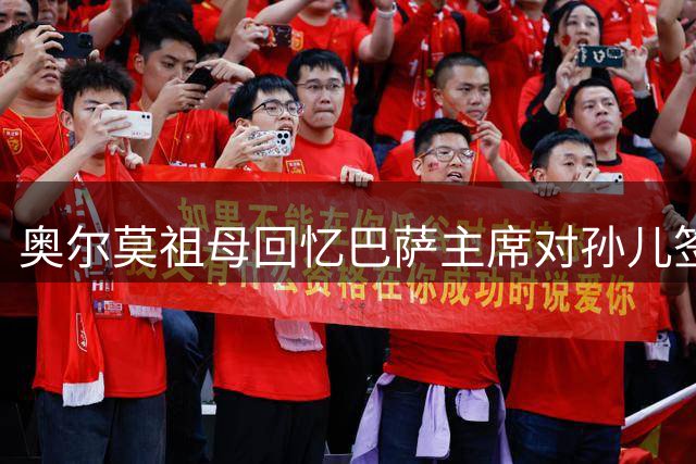 奥尔莫祖母回忆巴萨主席对孙儿签约的感慨