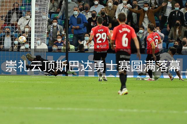 崇礼云顶斯巴达勇士赛圆满落幕 亚太精英选手同场竞技