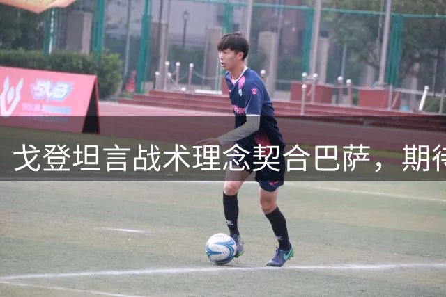 戈登坦言战术理念契合巴萨，期待用佳绩回报俱乐部