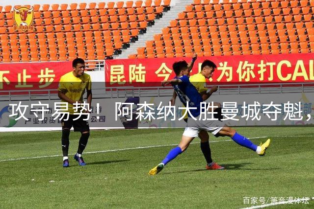 攻守易势！阿森纳大胜曼城夺魁，枪手已成英超新标杆