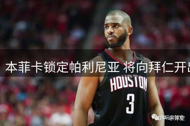 本菲卡锁定帕利尼亚 将向拜仁开出1500万基础转会费