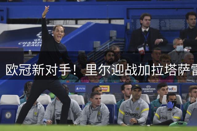 欧冠新对手！里尔迎战加拉塔萨雷 法甲劲旅对土超保持不败