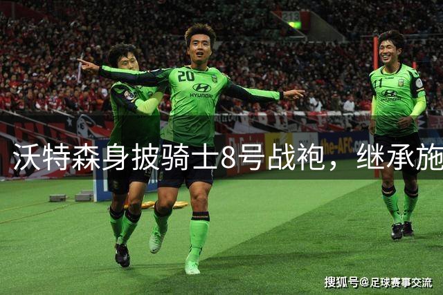 沃特森身披骑士8号战袍，继承施罗德昔日号码