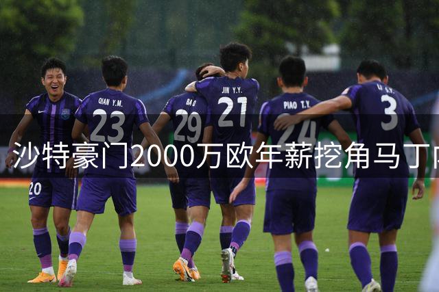 沙特豪门2000万欧年薪挖角马丁内利 阿森纳转会谈判仅差800万