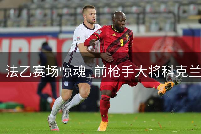 法乙赛场惊魂 前枪手大将科克兰头部重伤危急