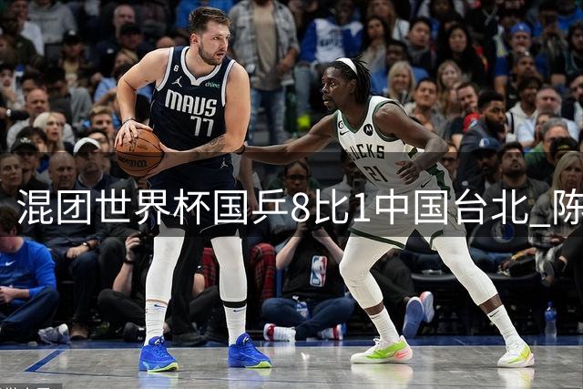 混团世界杯国乒8比1中国台北 陈梦马龙均横扫对手