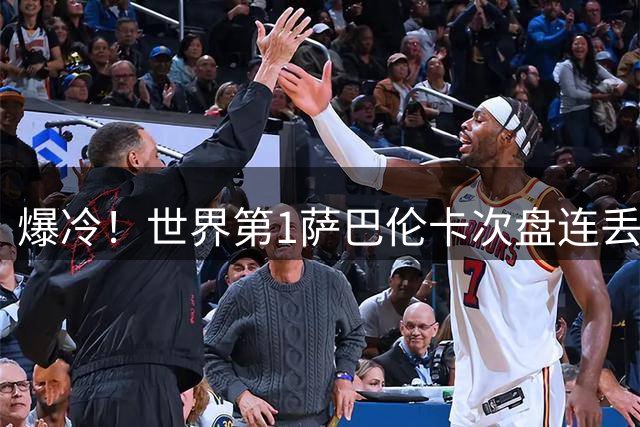 爆冷！世界第1萨巴伦卡次盘连丢5局0-2捷克小将 无缘8强