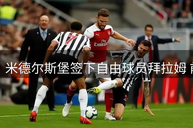 米德尔斯堡签下自由球员拜拉姆 前利兹联后卫加盟