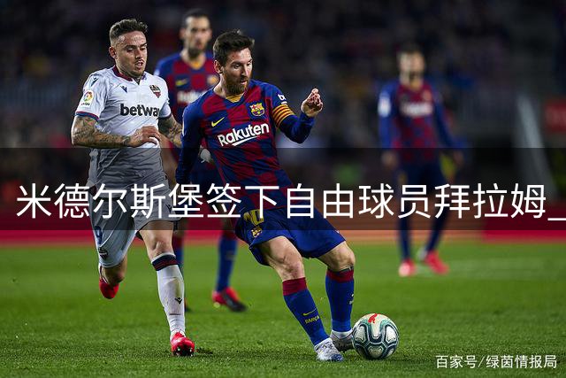 米德尔斯堡签下自由球员拜拉姆 前利兹联后卫加盟