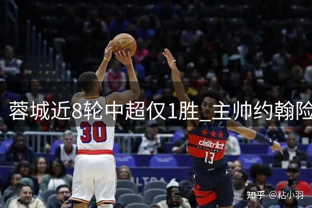 蓉城近8轮中超仅1胜 主帅约翰险胜兄长难挽颓势