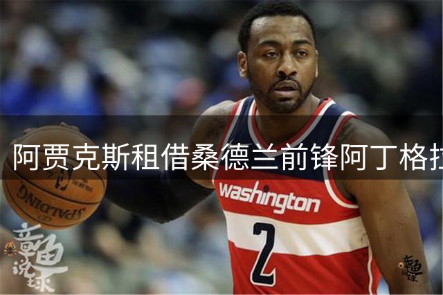 阿贾克斯租借桑德兰前锋阿丁格拉 可选择买断