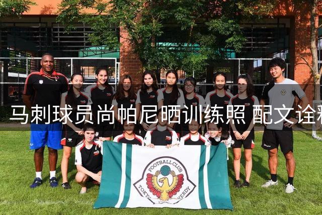 马刺球员尚帕尼晒训练照 配文诠释拼搏精神