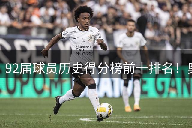 92届球员历史得分榜前十排名！奥胖无悬念霸榜，莫宁差距太明显