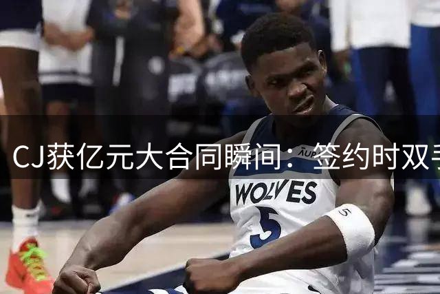 CJ获亿元大合同瞬间：签约时双手发抖